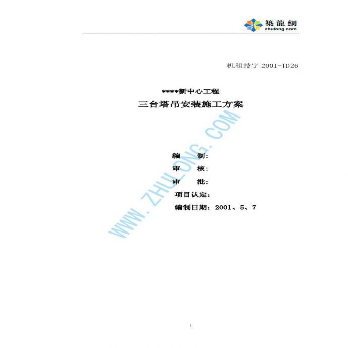 北京某科技园三台塔吊安装施工方案_图1