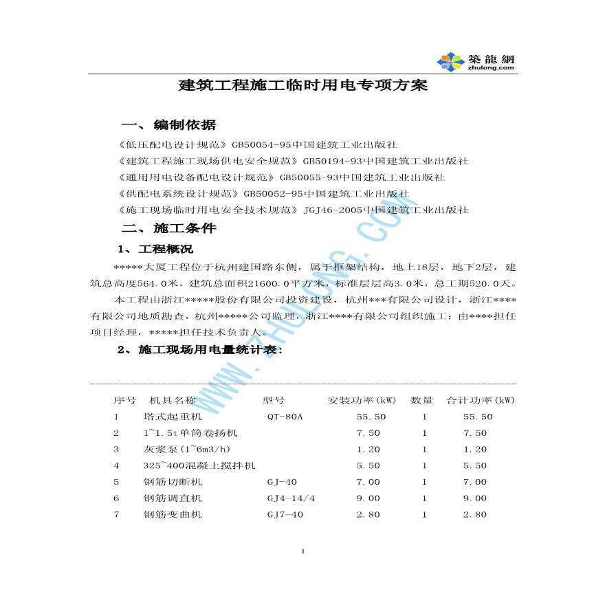 杭州某大厦工程临时用电专项施工方案-图一