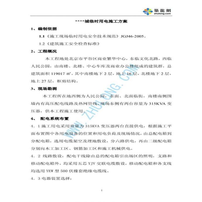 北京某群体项目临时用电施工方案_图1