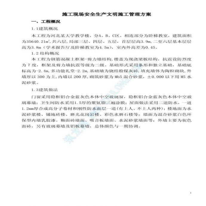 河北省某工程施工现场安全生产文明施工管理方案_图1