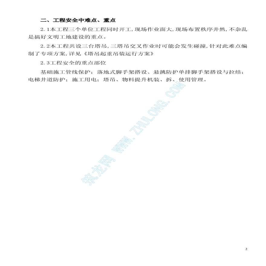 河北省某工程施工现场安全生产文明施工管理方案-图二