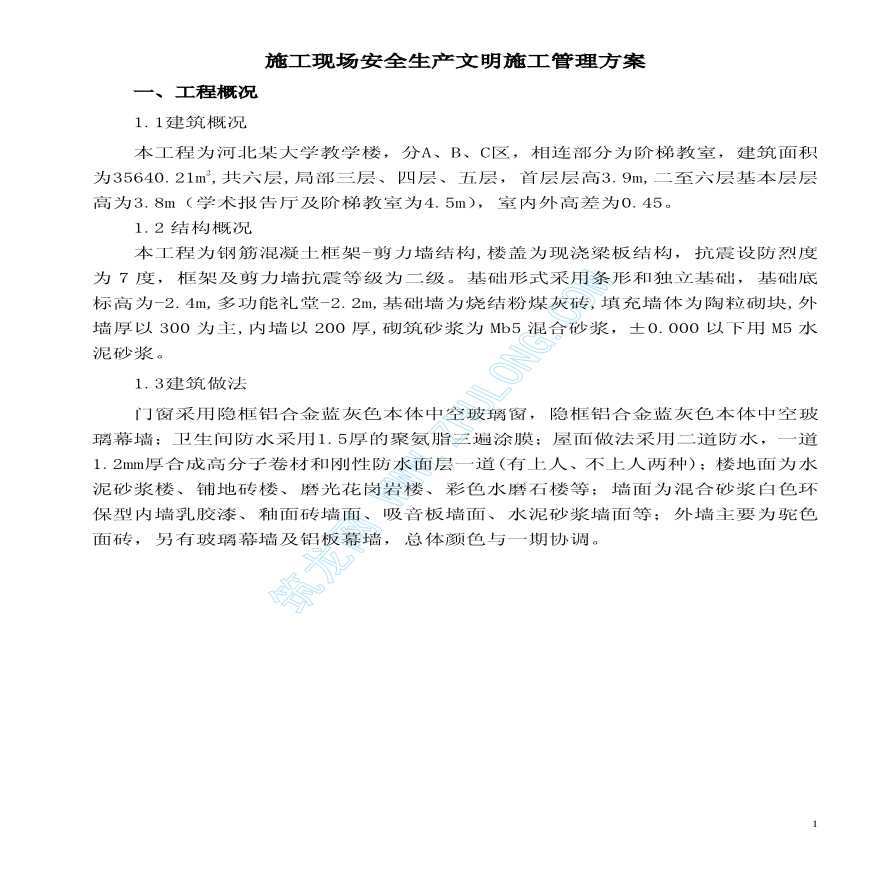 河北省某工程施工现场安全生产文明施工管理方案