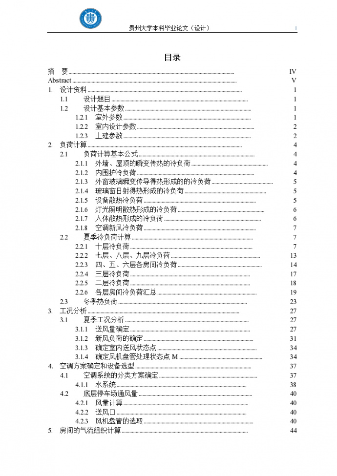 贵州大学暖通空调毕业设计，106页详细_图1