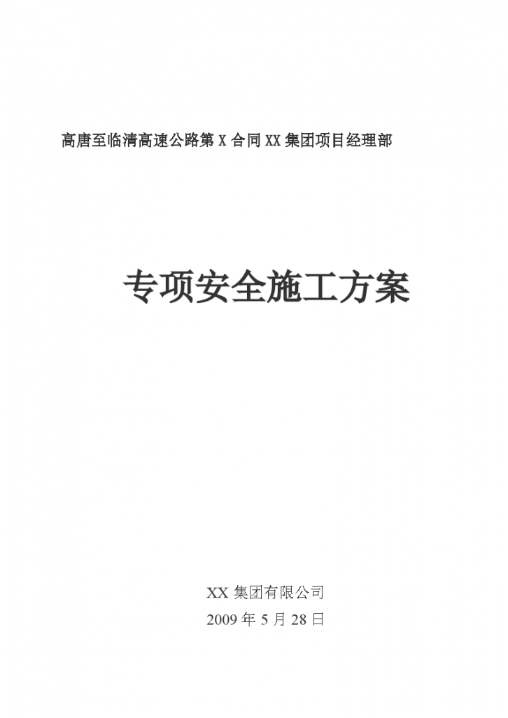 高唐至临清高速公路安全施工组织设计（2009年 130页）-图一