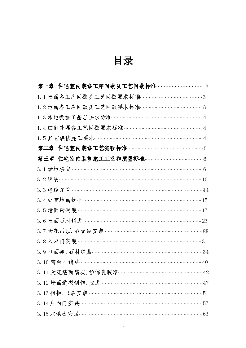 恒大地产集团住宅室内装饰施工工艺和质量 标准