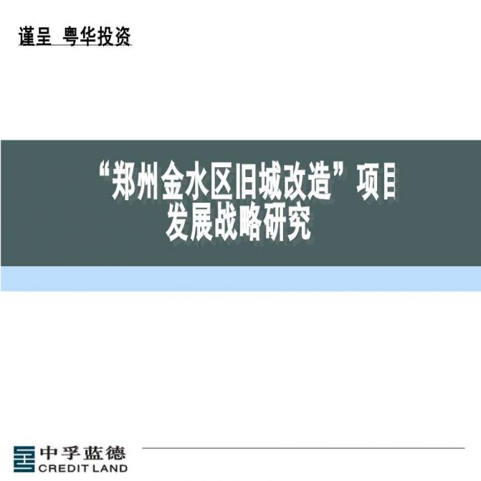 郑州金水区旧城改造项目发展战略研究_图1