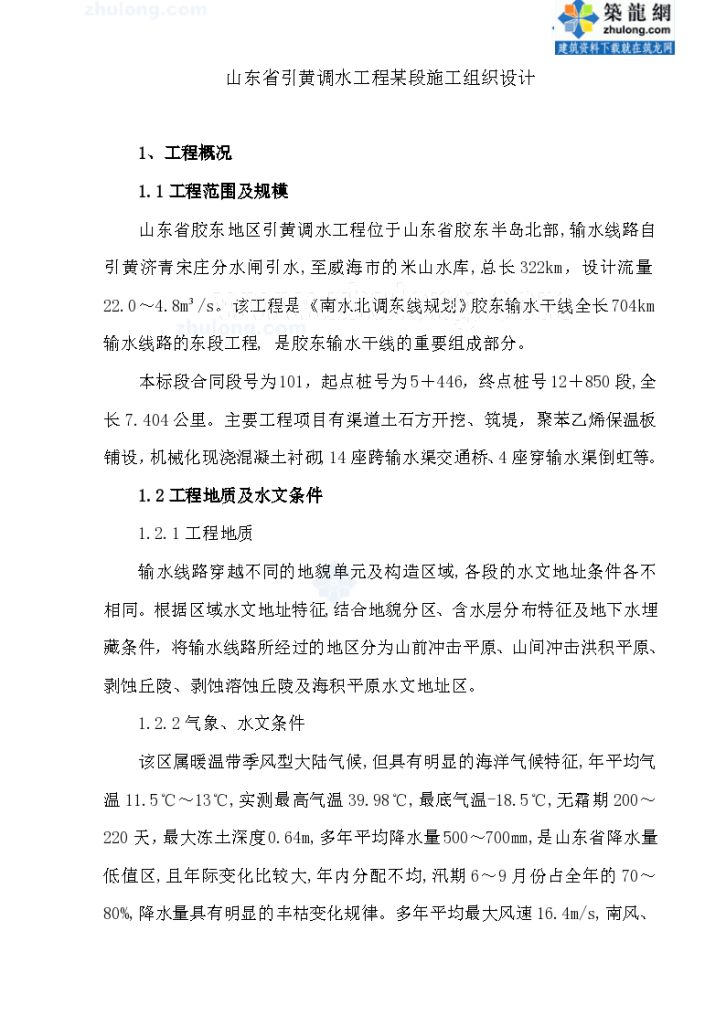 山东省引黄调 水工程某段施工组织设计-图一