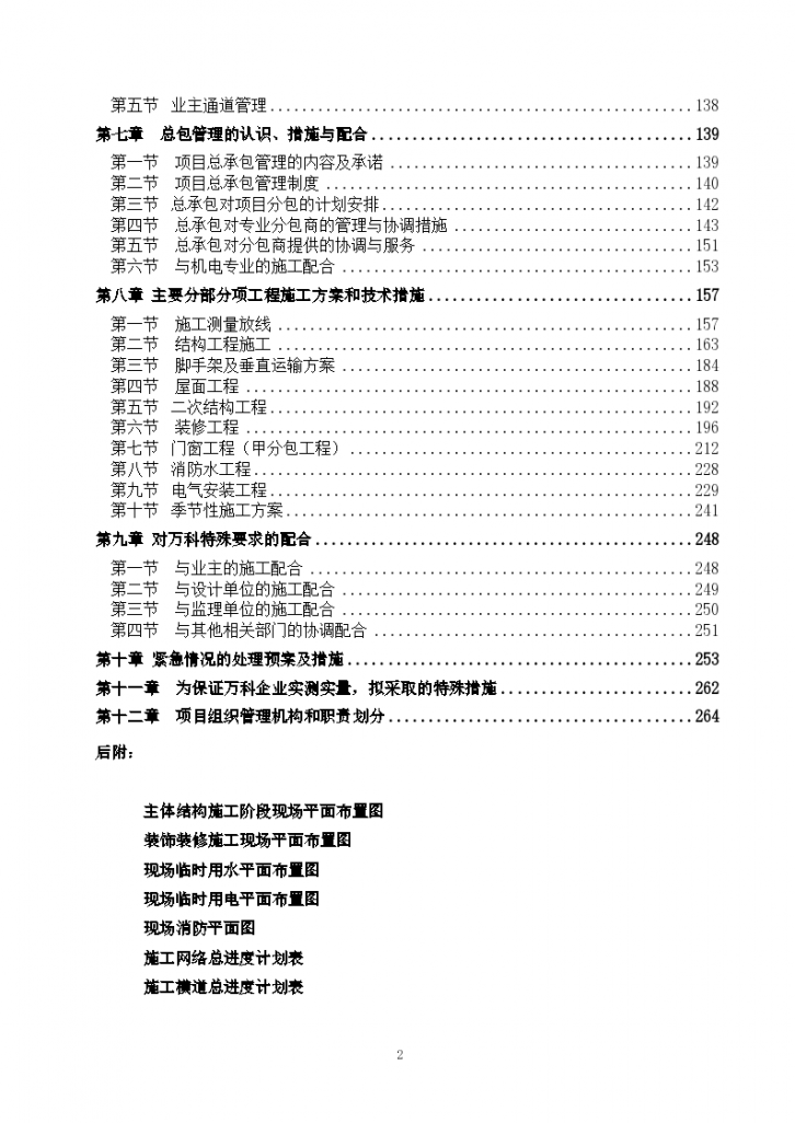 沈阳碧桂园公园里程项目高层及地下车库施工组织设计，共272页-图二