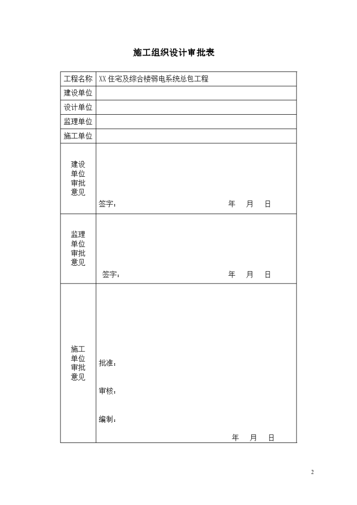 住宅楼及综合楼弱电系统工程-图二