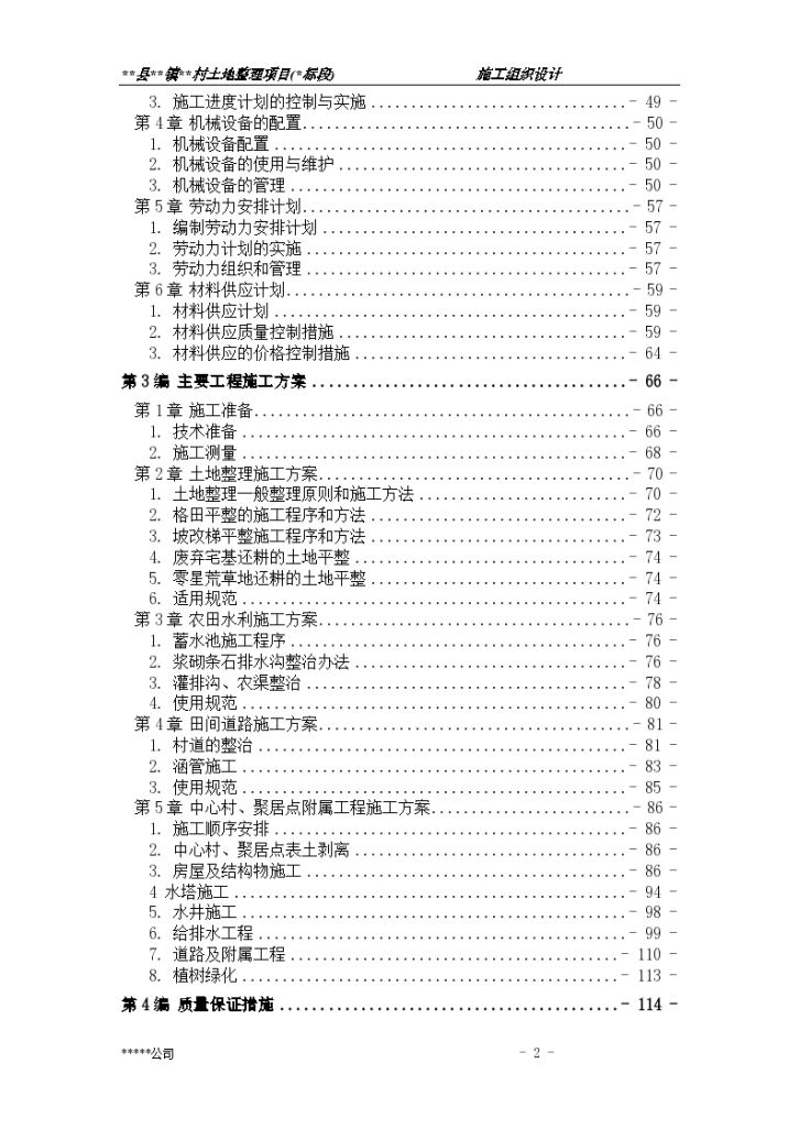 某土地整理工程施工组织设 计-图二