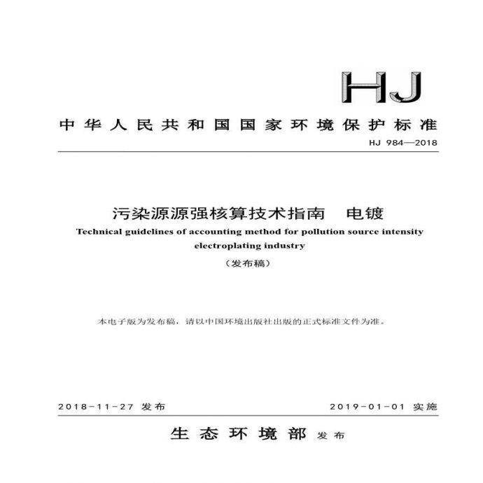 《污染源源强核算技术指南 电镀》（HJ984-2018）_图1