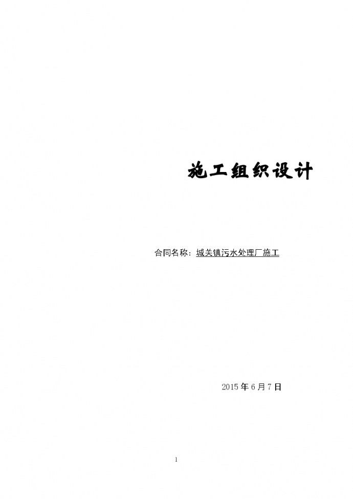 [天津]污水处理厂工程施工组织设计(340页 附图)_图1