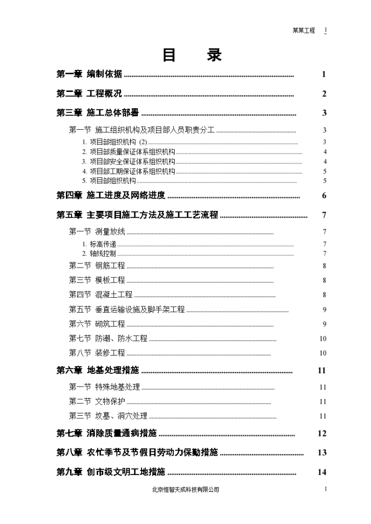 某房地产开发公司万里小区9号住宅楼施工设计方案-图一