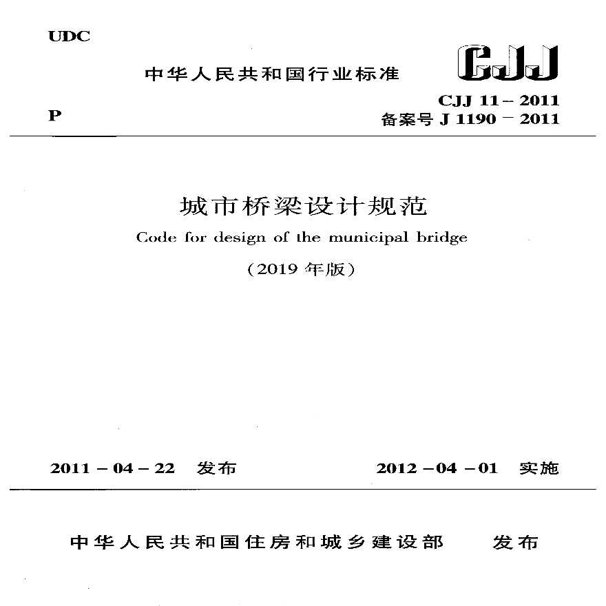 31、《城市桥梁设计规范》（2019年版）CJJ 11-2011.pdf-图一