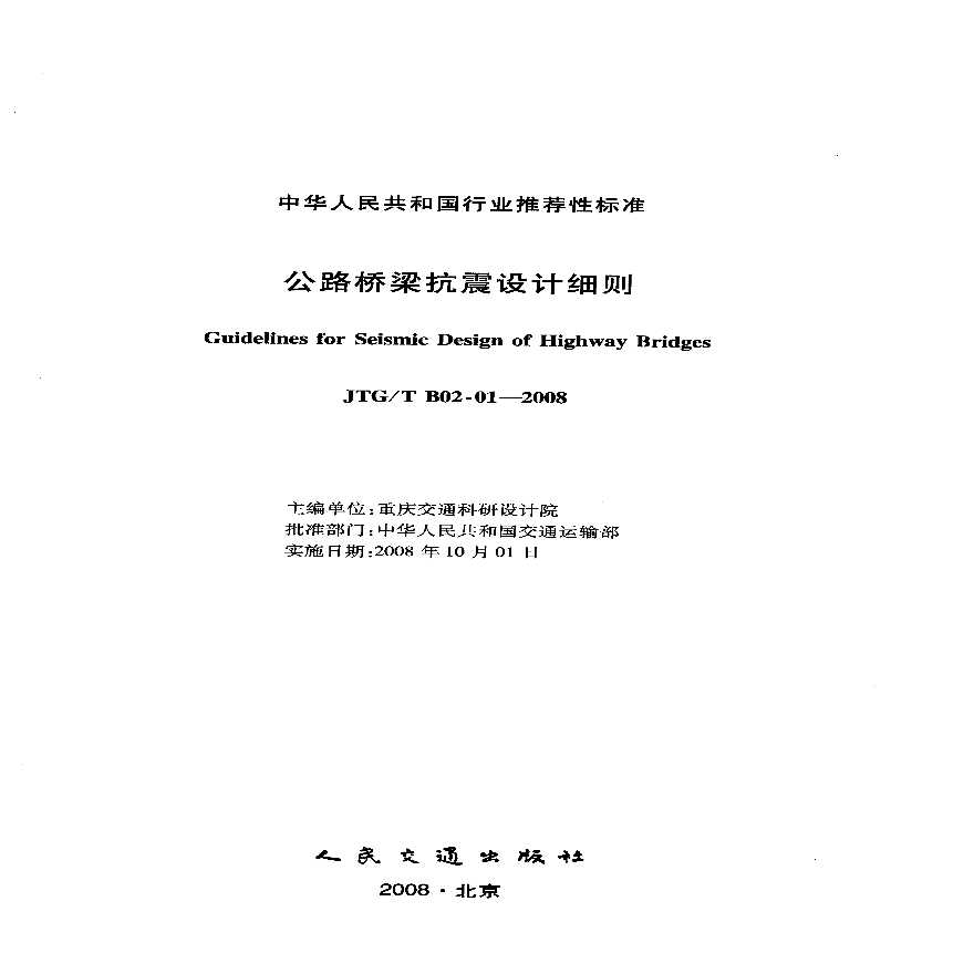 34、《公路桥梁抗震设计细则》JTGT B02-01-2008.pdf