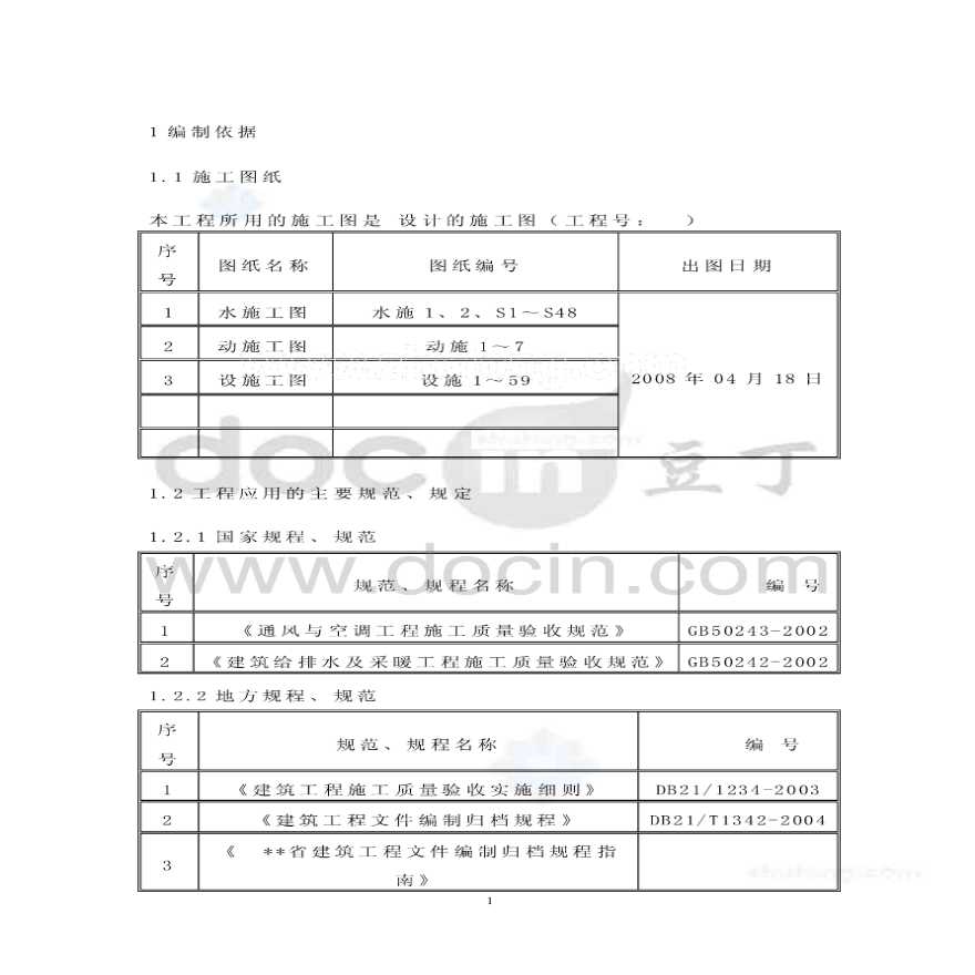 施组辽宁12万平国际金融中心给排水施工组织设计（含暖通）-图一