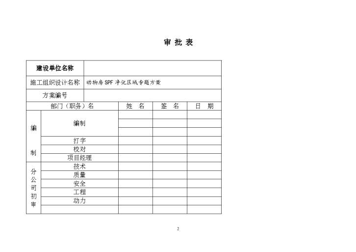 上海动物房净化空调施工组织设计-图二