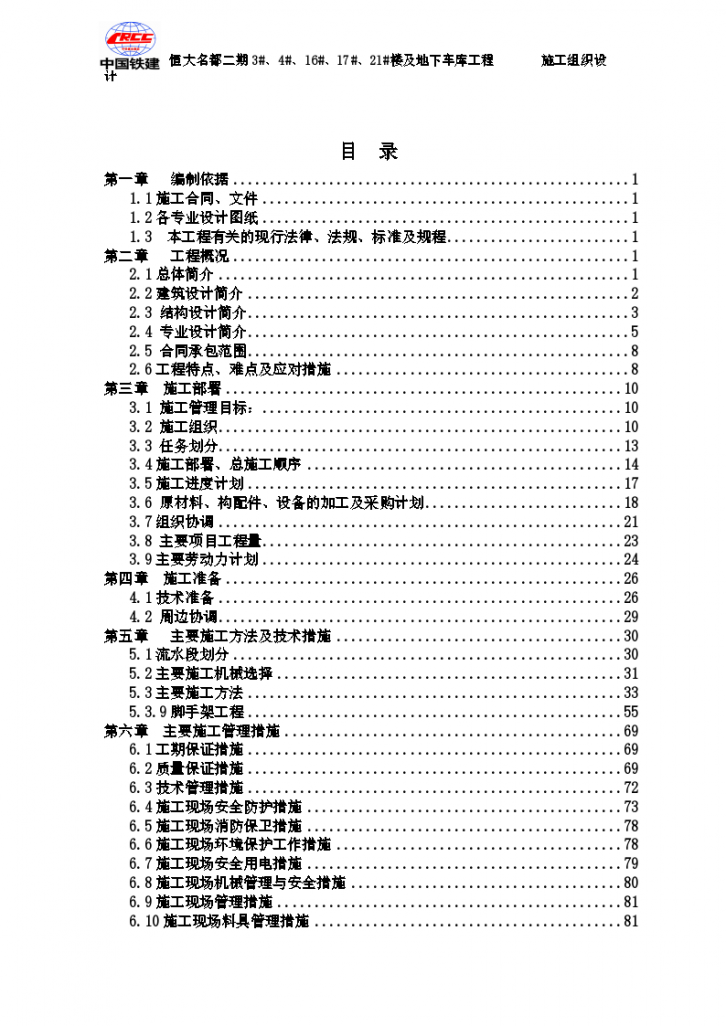 [中铁集团]恒大项目施工组织设计（机电）-图二