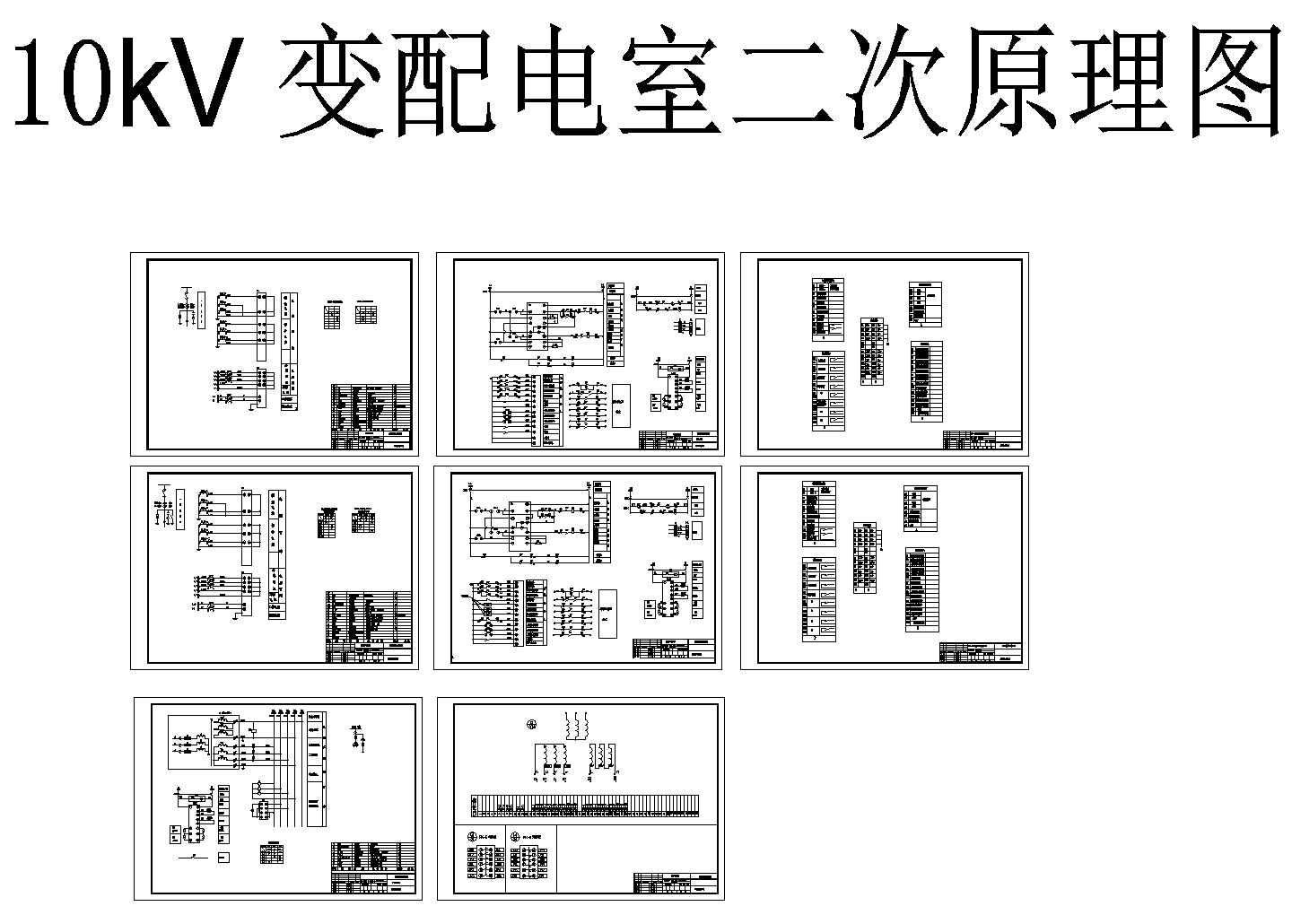 某10kV-变配电室设计cad电气二次原理图（标注详细）
