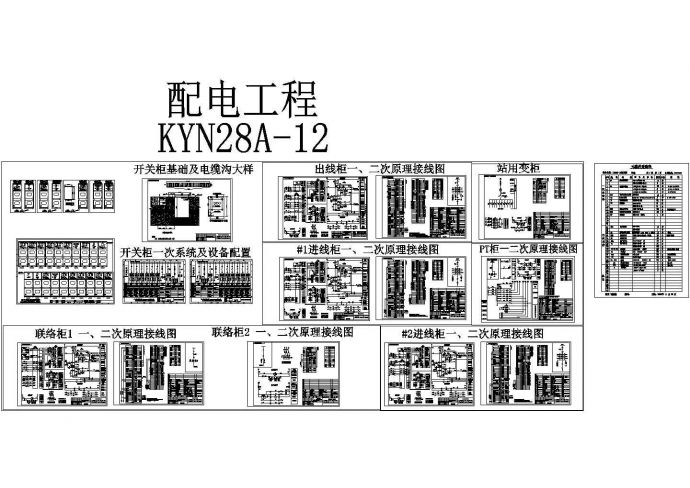 某10KV变电站KYN28型高压配电柜设计cad全套电气施工图（甲级院设计）_图1