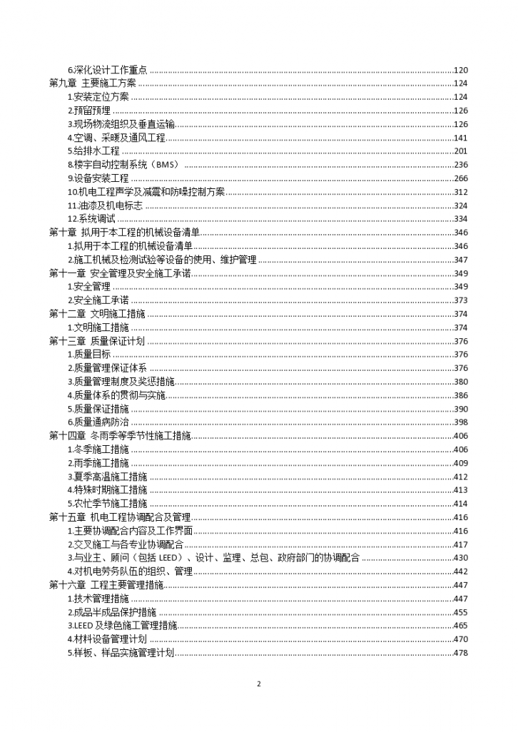 [北京]地标性商业综合体建筑水暖专业施工组织设计（518页）-图二