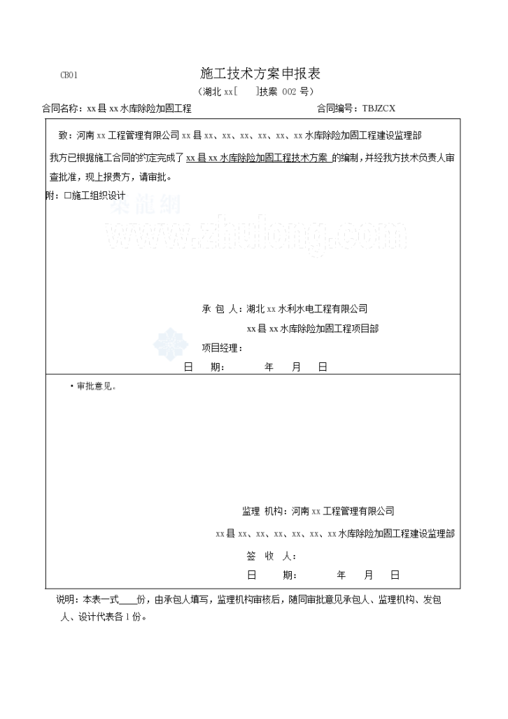 [河南]某水库除险加固工程施工组织设计-图一