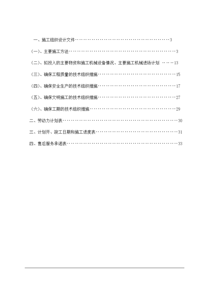 办公楼中央空调安装工程施工组织设计（Word.33页）_图1