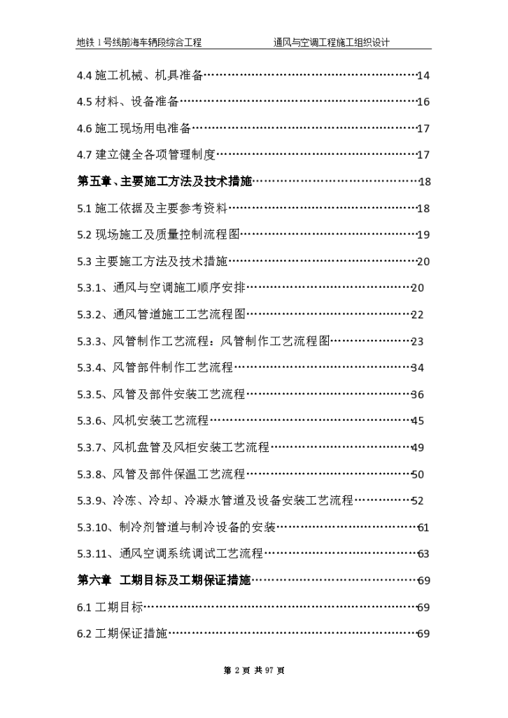 地铁1号线前海车辆段综合工程通风与空调工程施工组织设计-图二