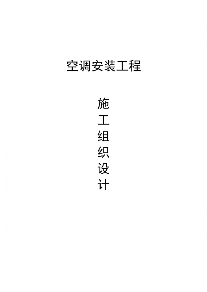 北京某大厦风冷热泵机组安装工程施工组织设计（word，43页）-图一