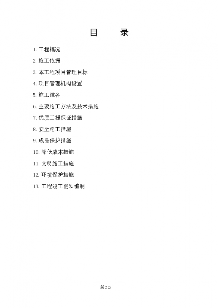 北京某大厦风冷热泵机组安装工程施工组织设计（word，43页）-图二