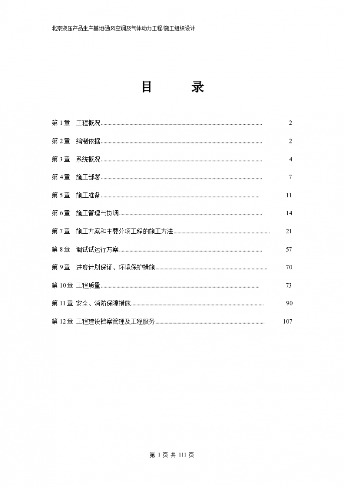 北京液压产品生产基地通风空调及气体动力工程施组设计（111页）_图1