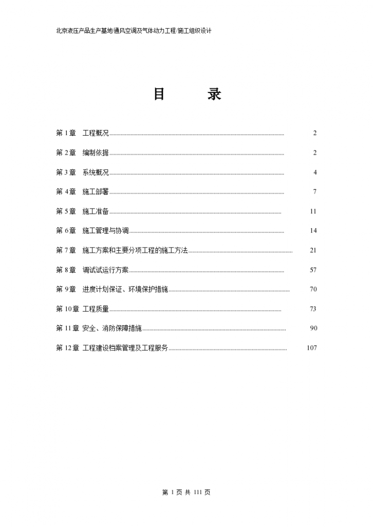 北京液压产品生产基地通风空调及气体动力工程施组设计（111页）-图一