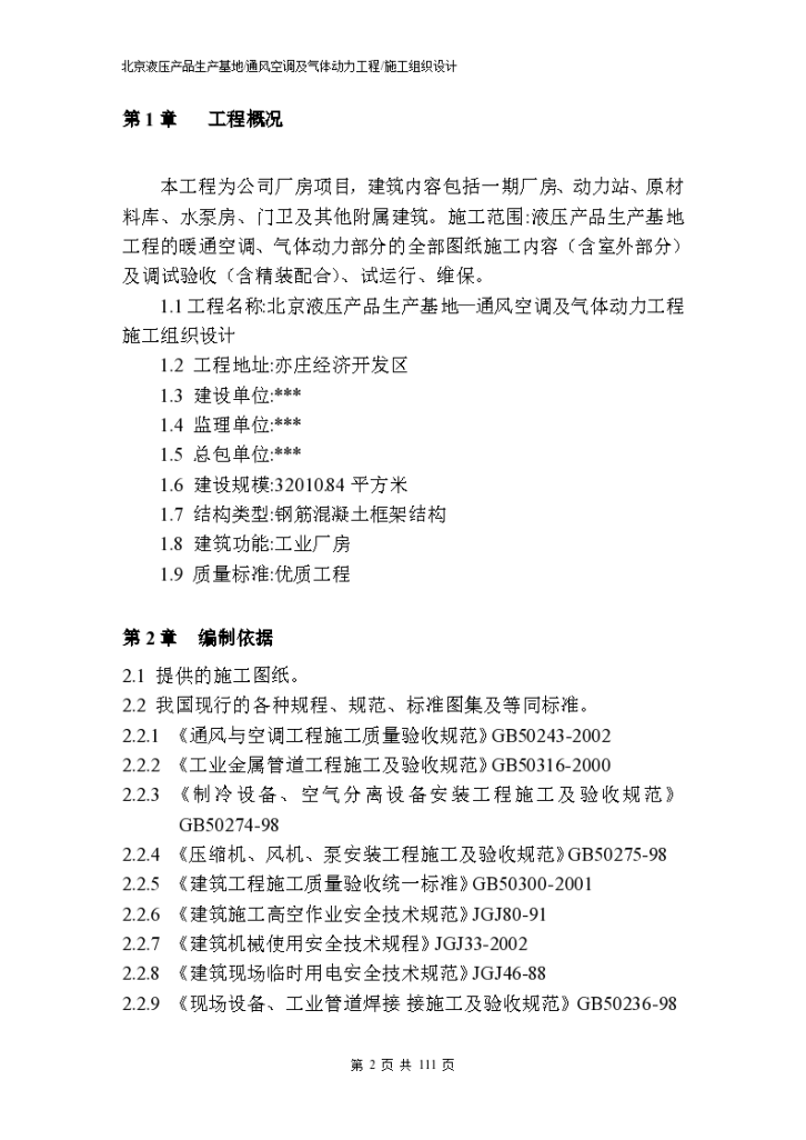 北京液压产品生产基地通风空调及气体动力工程施组设计（111页）-图二