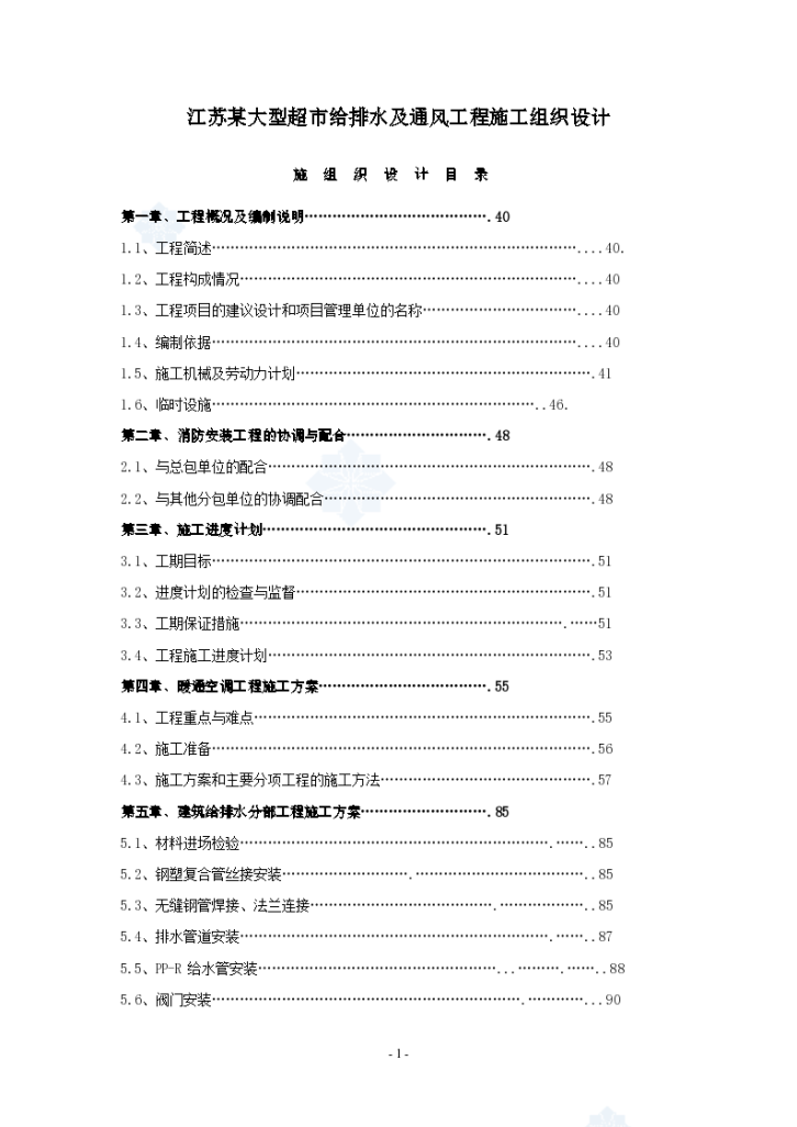 江苏大型超市水暖施工设计-图一