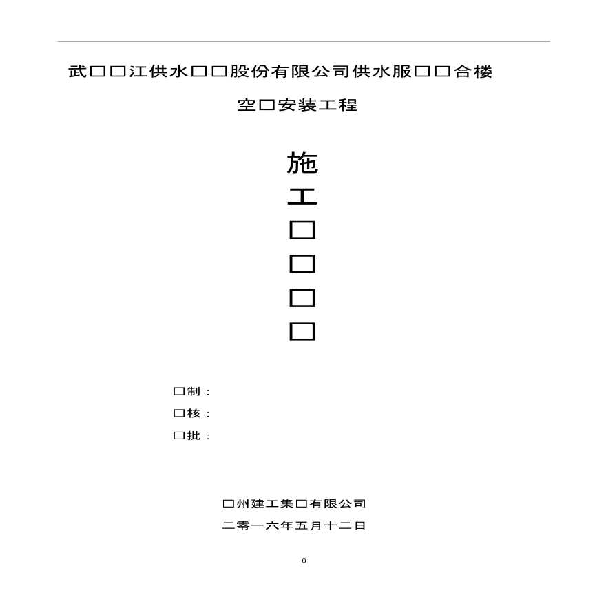 武汉长江供水有限公司综合楼空调安装工程施工组织设计（83页）-图一