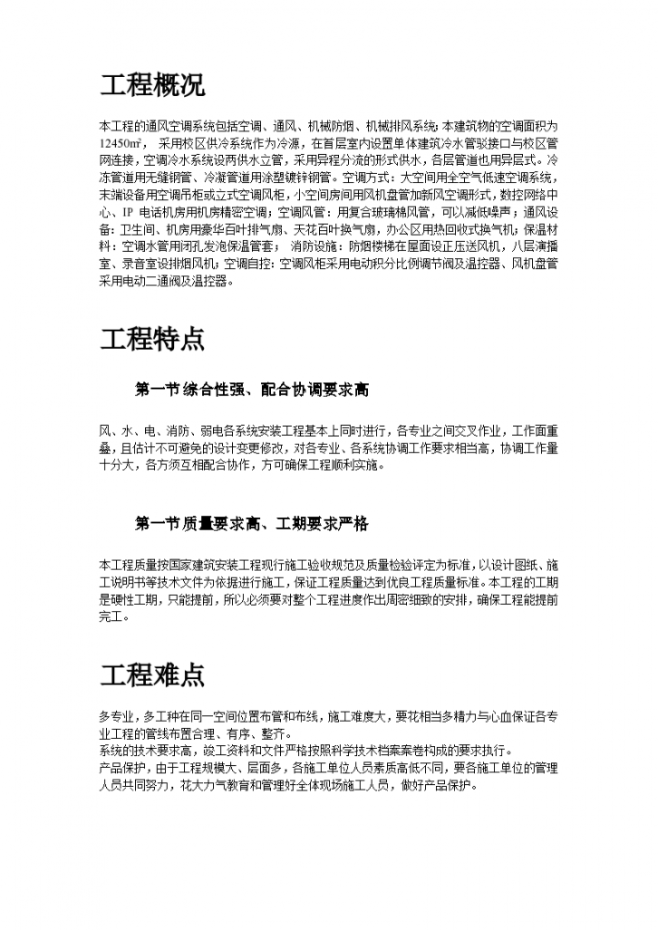 广州校区工程空调施工组织方案-图二
