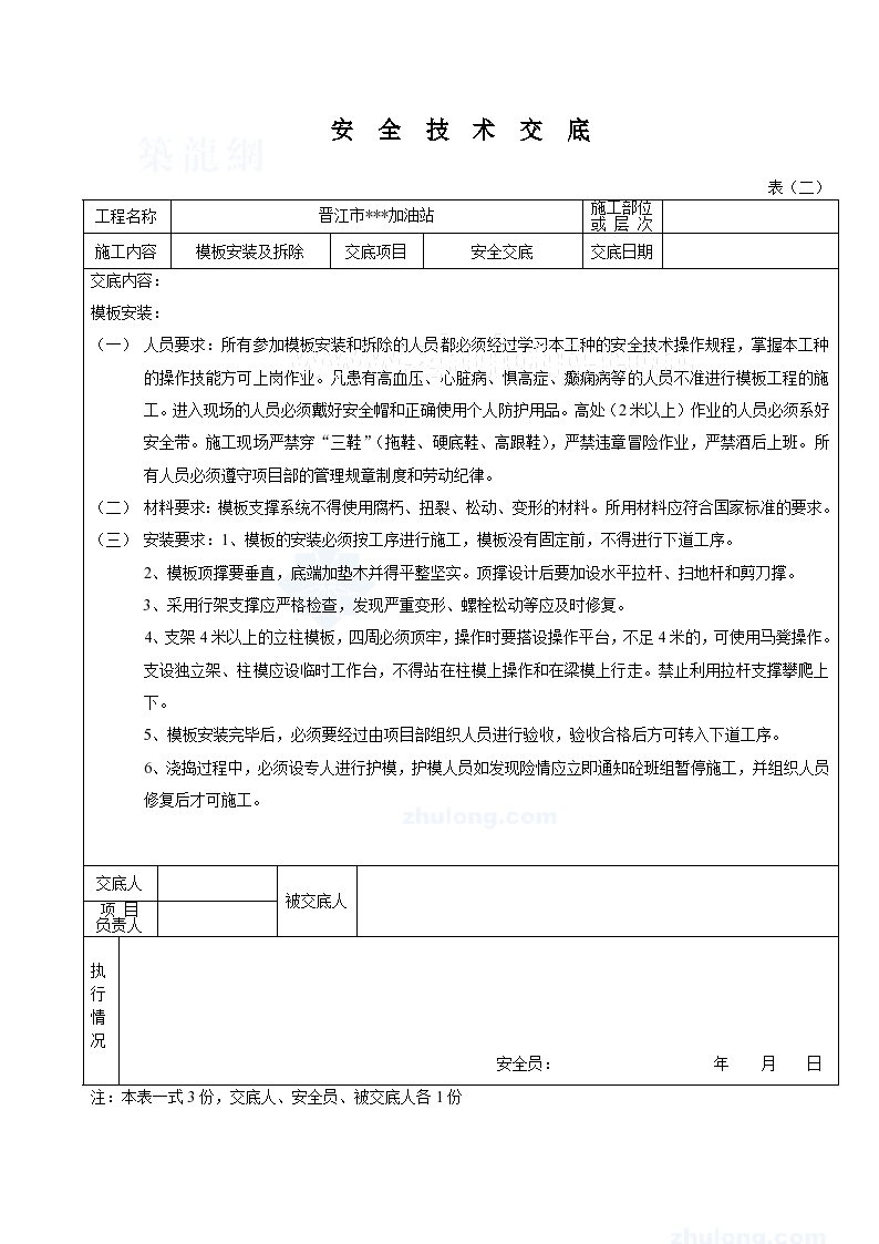 某工程模板安装及拆除安全方案