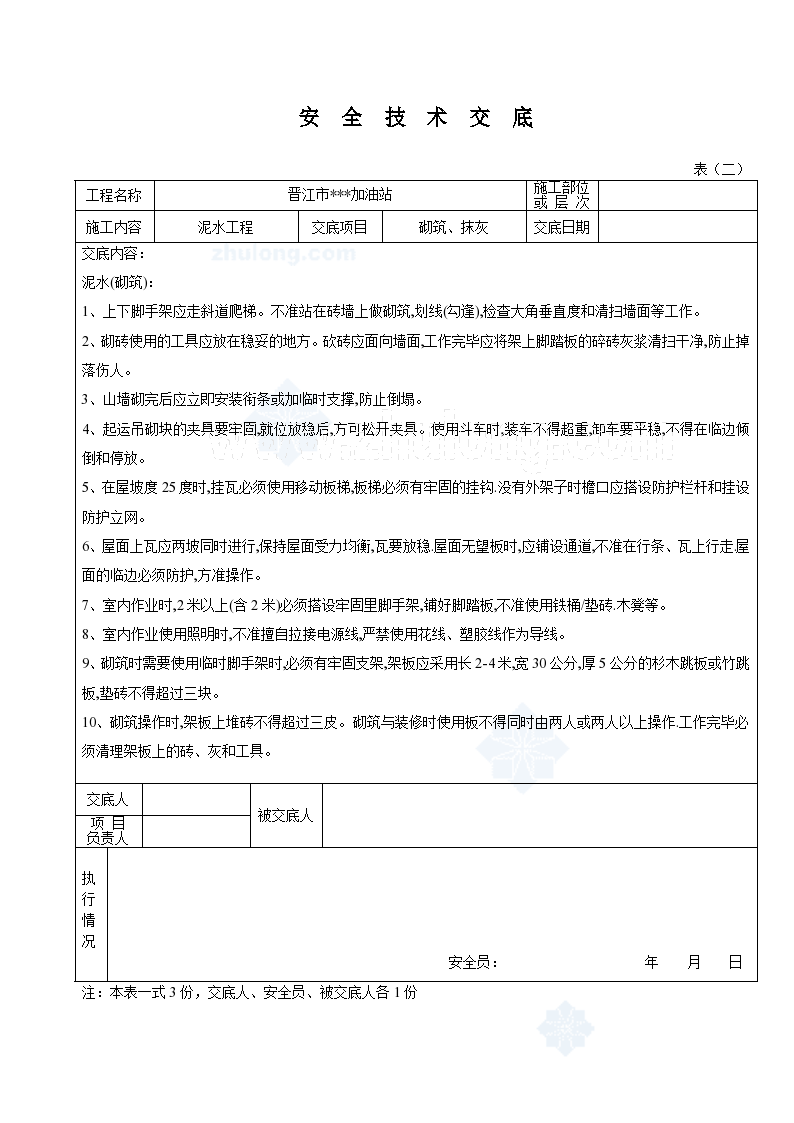 某工程砌筑、抹灰安全交底