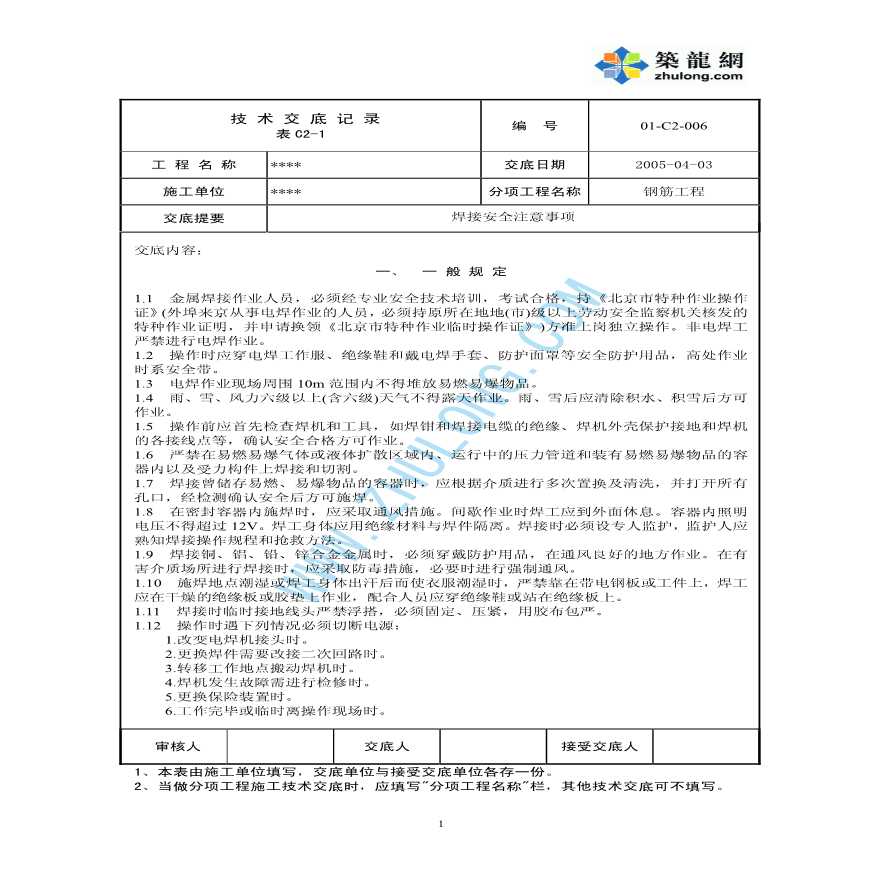 北京某小区工程电焊工安全技术交底-图一