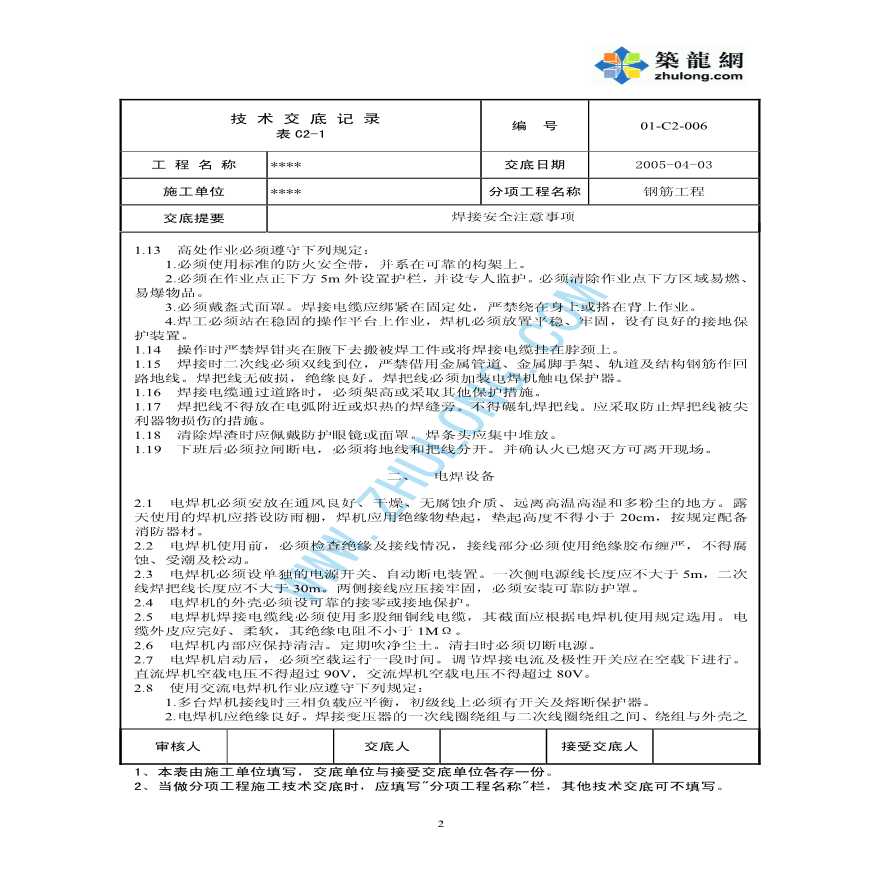 北京某小区工程电焊工安全技术交底-图二