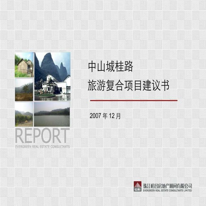 中山城桂路旅游复合项目建议书_图1