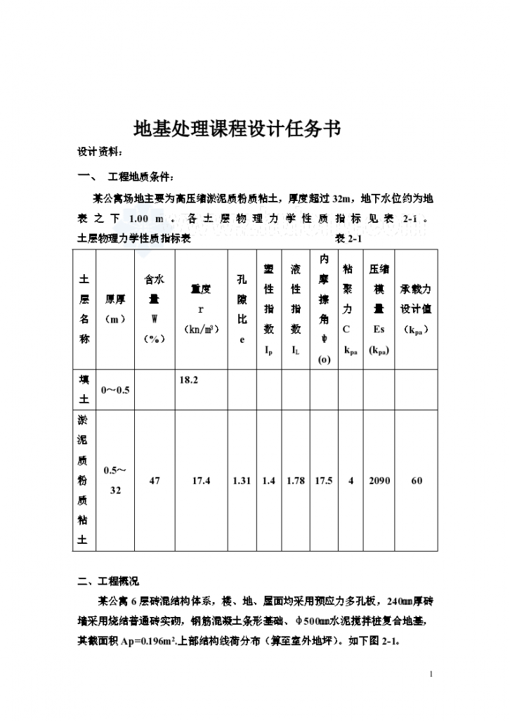 软土地基水泥土搅拌桩地基处理设计-图一