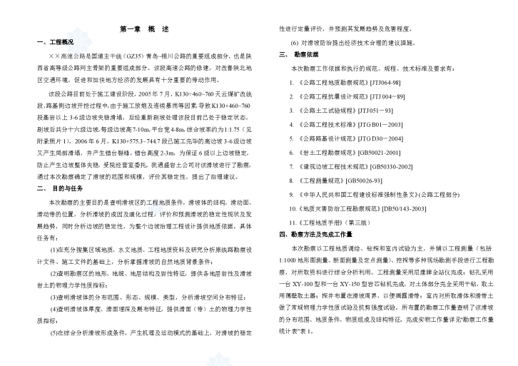 某高速公路滑坡工程勘察报告-图一