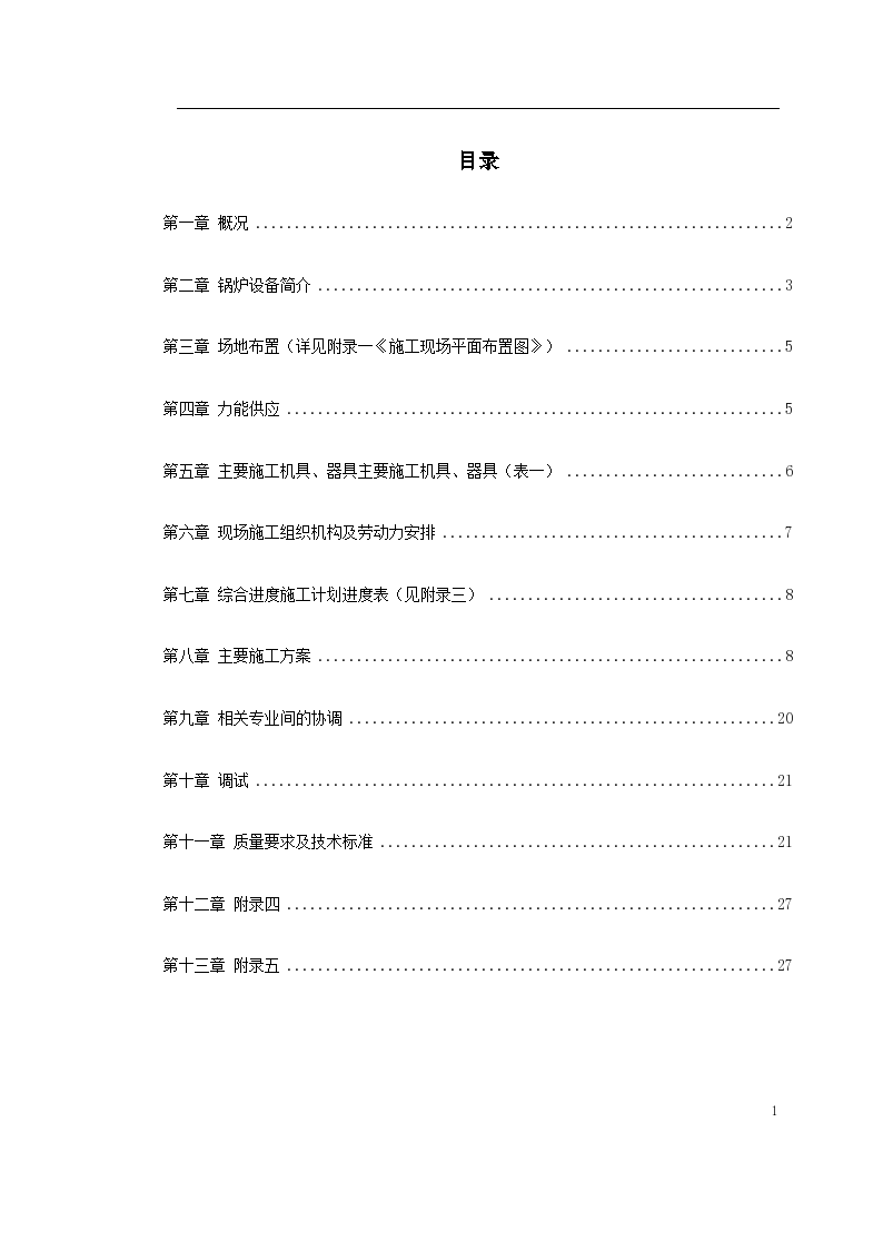 某热电工程锅炉安装施工设计方案