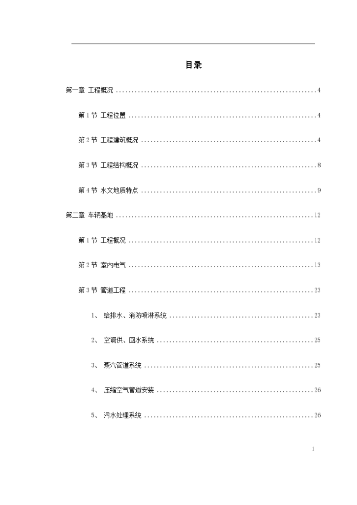 上海某轨道交通车辆基地机电安装施工设计方案-图一