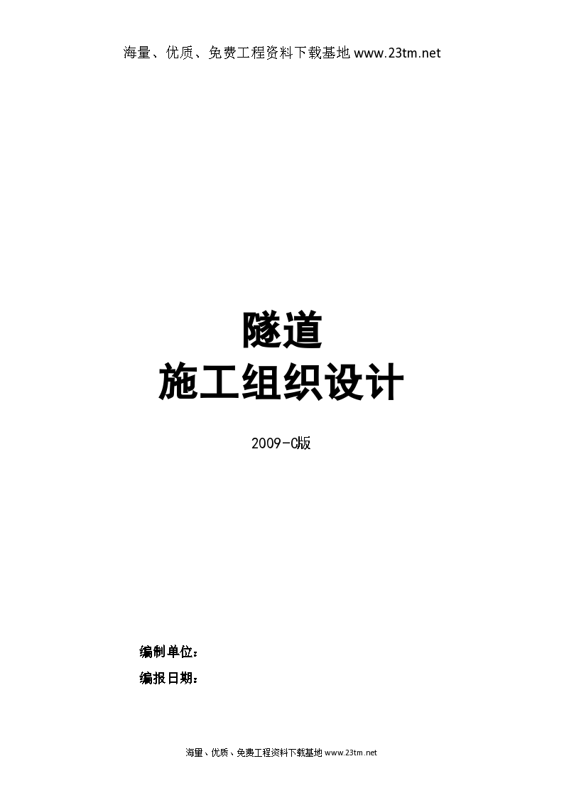 【深圳市某小净 距隧道工程(实施)施工组织设计】