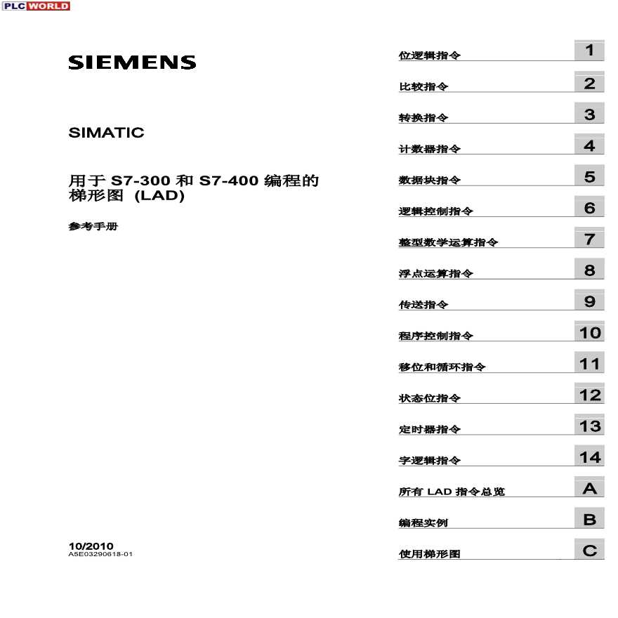 Step7V5.5中文版梯形图手册(R)