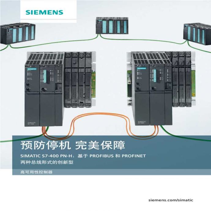 SIMATIC S7400 PN-H 高可用性控制器_图1