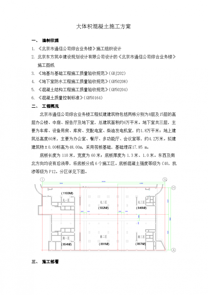 北京市通信公司综合业务楼工程大体积砼施工方 案_图1