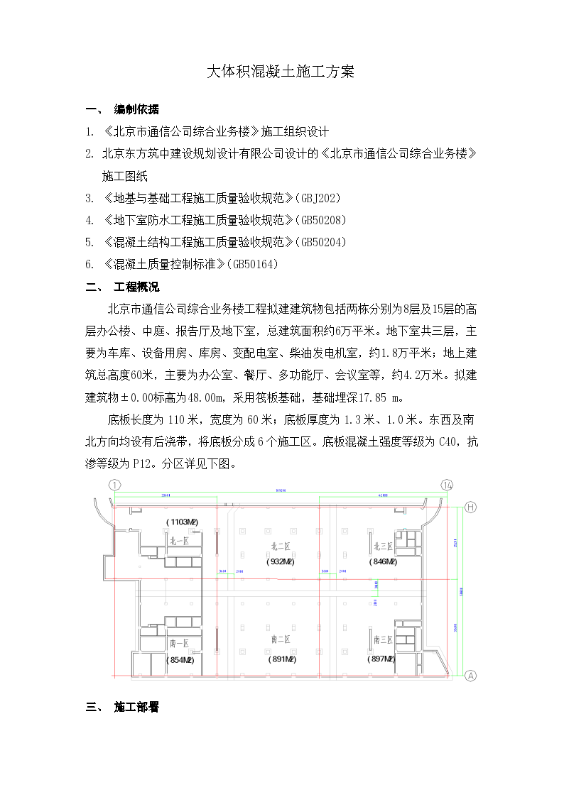 北京市通信公司综合业务楼工程大体积砼施工方 案
